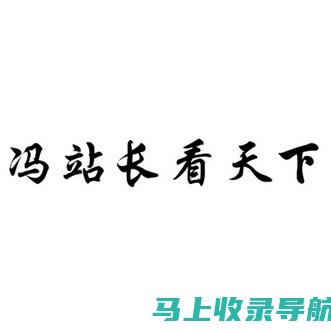 冯站长之家早间新闻语音版：快速了解全球动态，开启全新一天